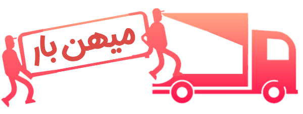 حمل اثاثیه منزل در اصفهان | 09136846355 | اسباب کشی منزل در اصفهان