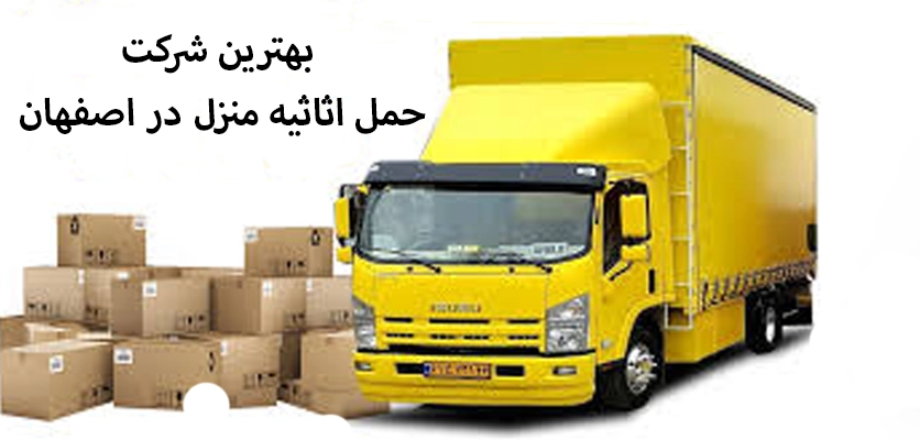 حمل اثاثیه منزل در اصفهان